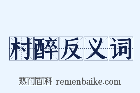 村醉反义词是什么意思的图片
